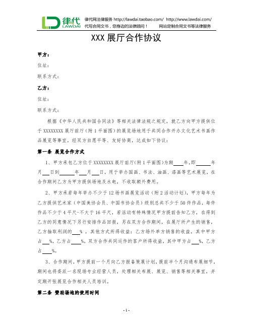 XX展厅合作协议律师拟定版本