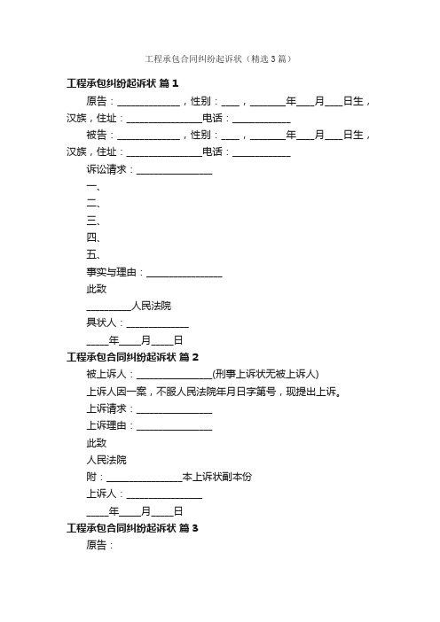 工程承包合同纠纷起诉状（精选3篇）