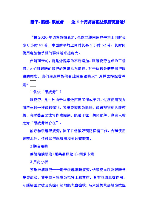 眼干、眼涩、眼疲劳......这4个用药搭配让眼睛更舒适!