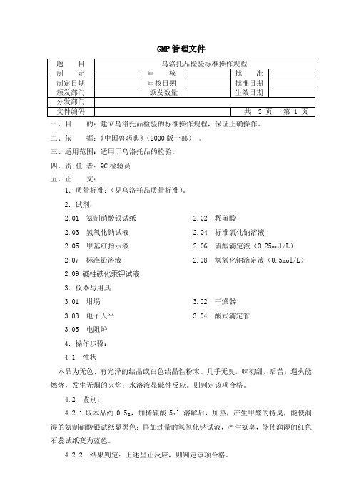 乌洛托品检验SOP