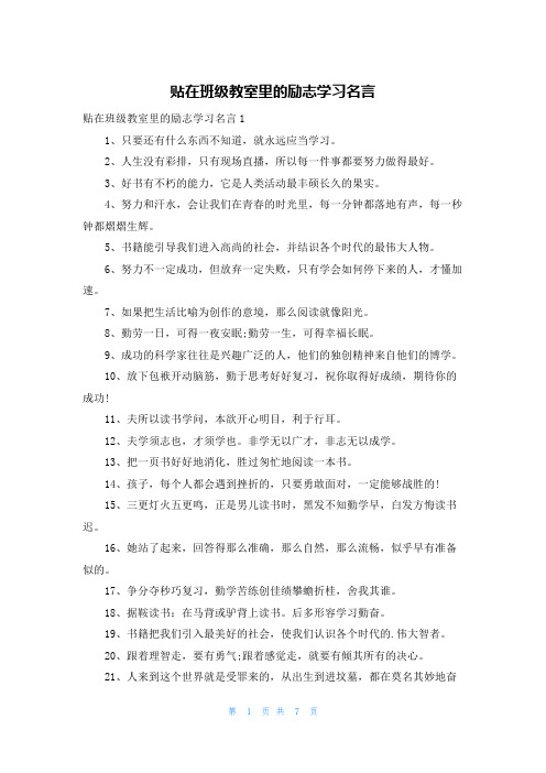 贴在班级教室里的励志学习名言