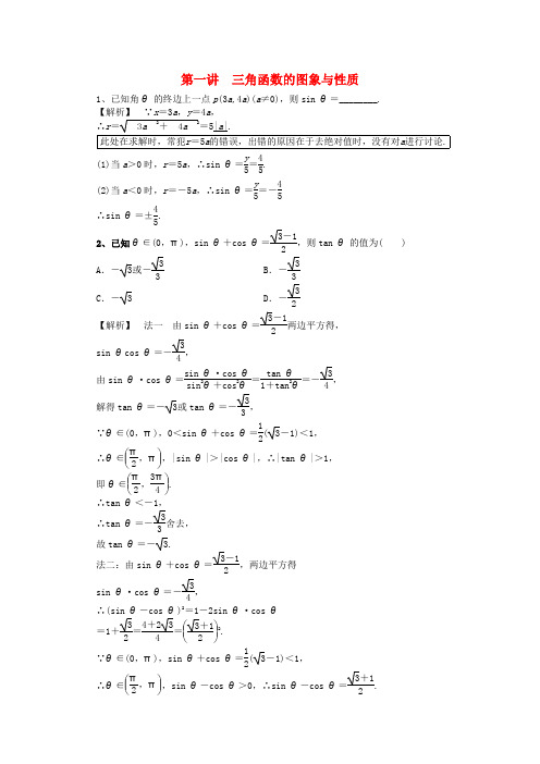 2016届山东省济宁市高考数学理讲练练习第1讲三角函数的图像与性质1(新人教A版)