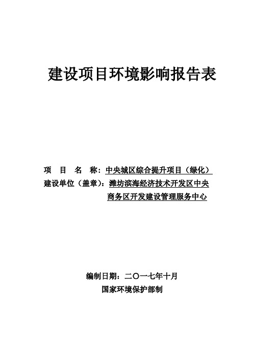 环评报告公示：中央城区综合提升项目（绿化）潍坊滨海经济技术开发区中央商务区开发建设管理服务中心