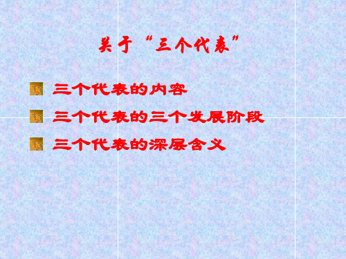 关于三个代表_李国仲