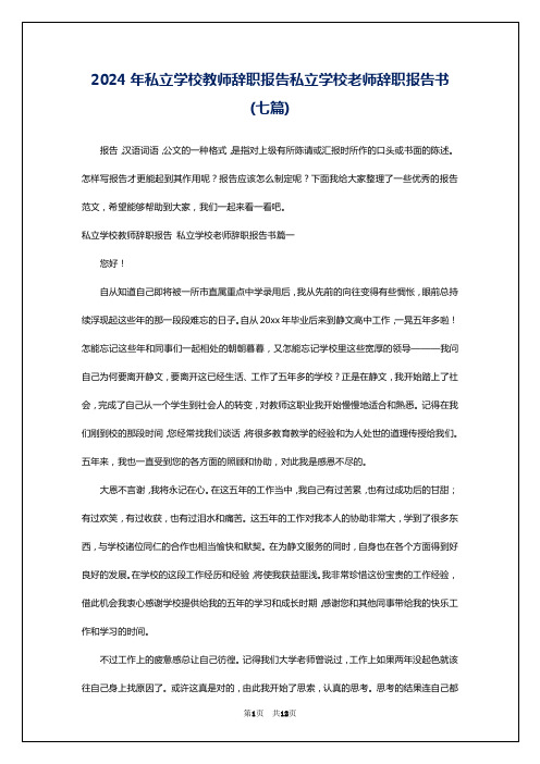 2024年私立学校教师辞职报告私立学校老师辞职报告书(七篇)