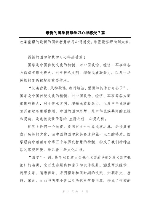 最新的国学智慧学习心得感受7篇