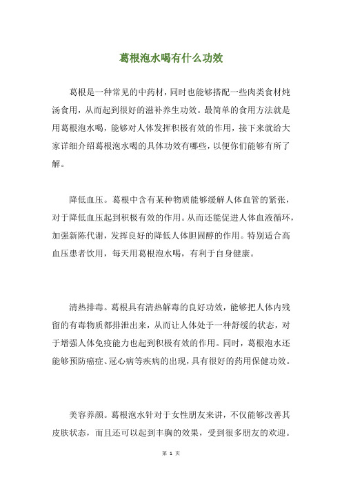 葛根泡水喝有什么功效