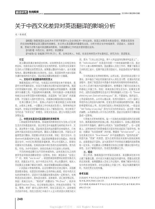 关于中西文化差异对英语翻译的影响分析