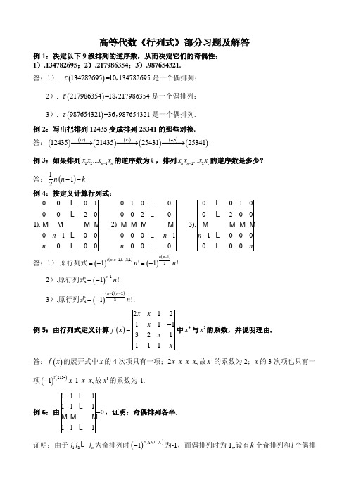 高等代数《行列式》部分习题及解答