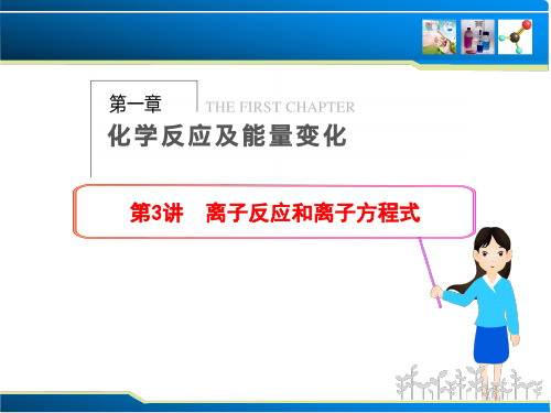 《步步高》2014届高考化学(广西专用)一轮复习课件：第1章 第3讲 离子反应和离子方程式(共70张PPT)