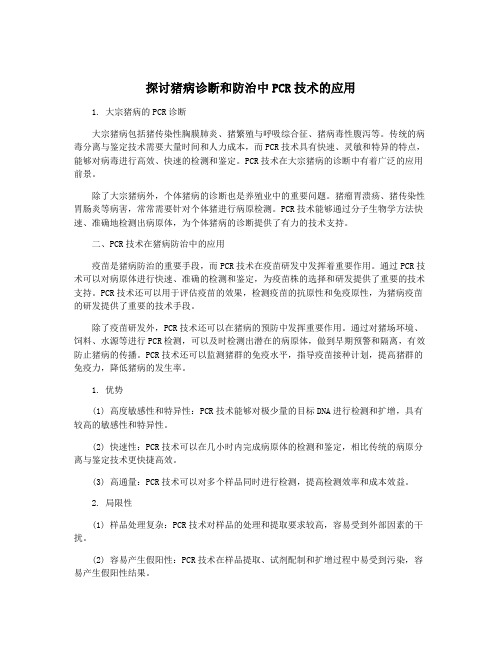 探讨猪病诊断和防治中PCR技术的应用