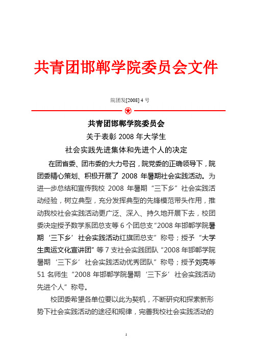 关于表彰2008年大学生社会实践先进集体和先进个人的决定