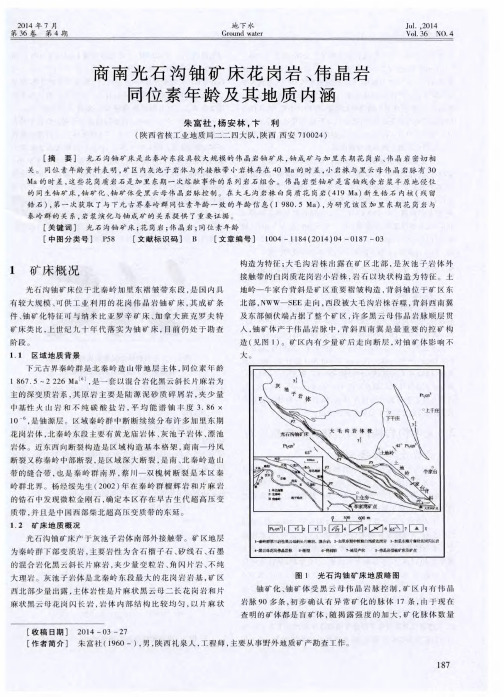 商南光石沟铀矿床花岗岩、伟晶岩同位素年龄及其地质内涵