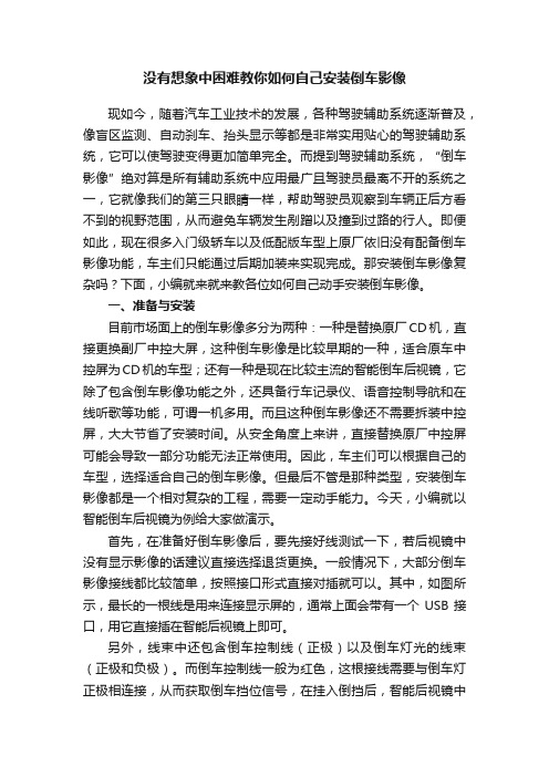 没有想象中困难教你如何自己安装倒车影像