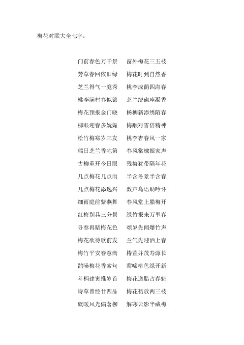 梅花对联大全七字