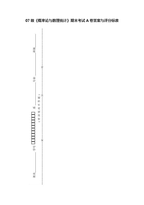 07级《概率论与数理统计》期末考试A卷答案与评分标准
