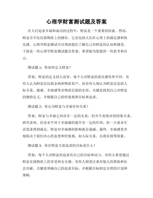 心理学财富测试题及答案