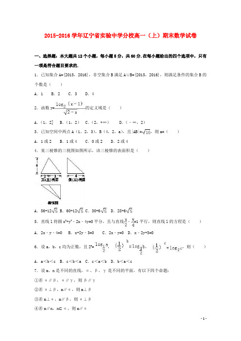 辽宁省实验中学分校2015-2016学年高一数学上学期期末试卷(含解析)