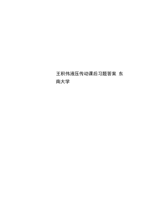 王积伟液压传动课后习题答案东南大学