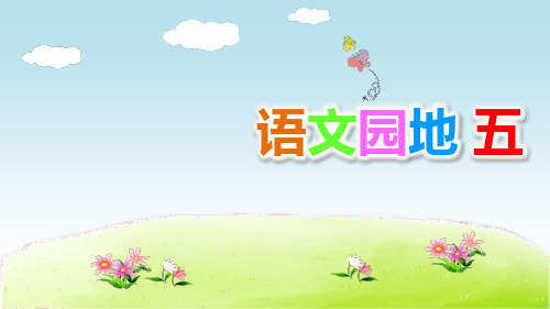 部编人教版语文二年级下册 语文园地五 PPT课件
