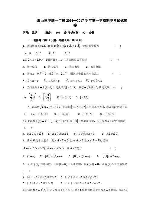 浙江省杭州市萧山三中2016-2017学年高一上学期期中考试数学试题 含解析