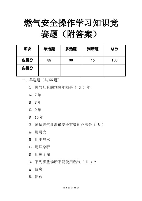 燃气安全操作学习知识竞赛题(附答案)