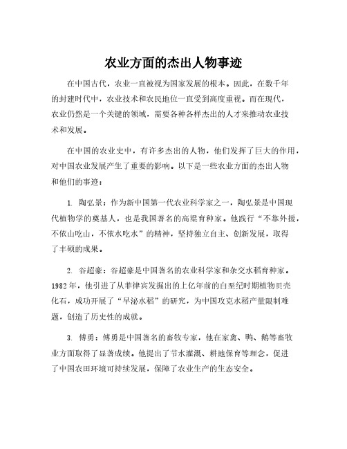 农业方面的杰出人物事迹