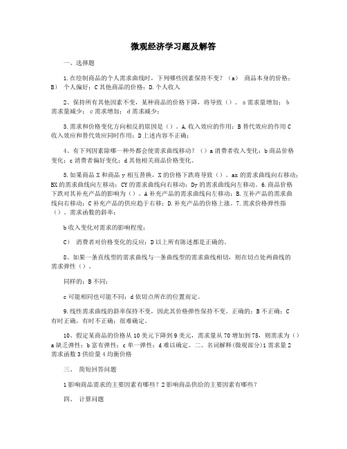 微观经济学习题及解答