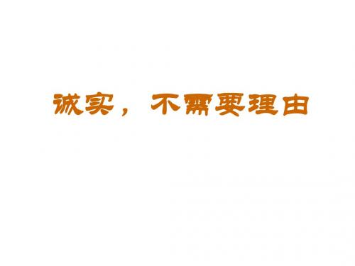 小学思品诚实不需要理由