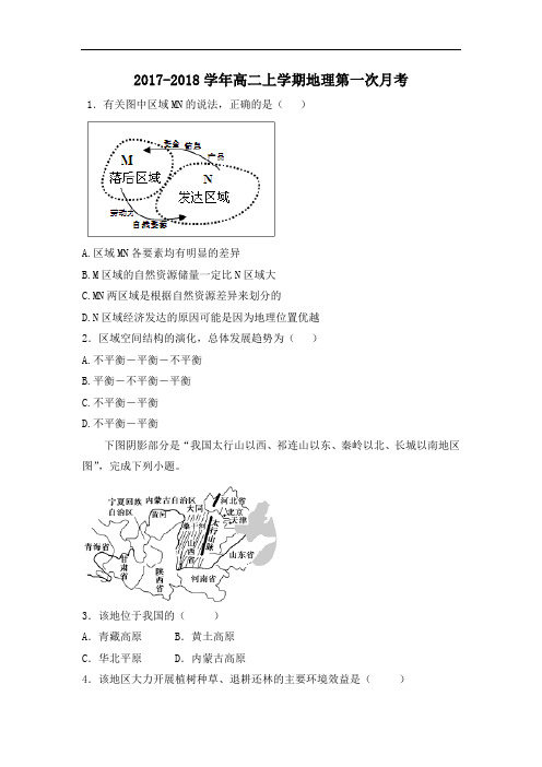 河南省原阳县第一高级中学2017-2018学年高二上学期第一次月考地理试题 Word版含答案