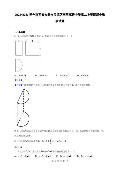 2022-2023学年陕西省安康市汉滨区五里高级中学高二上学期期中数学试题(解析版)