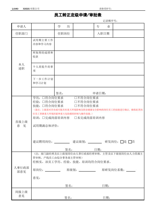 员工转正定级申请审批表