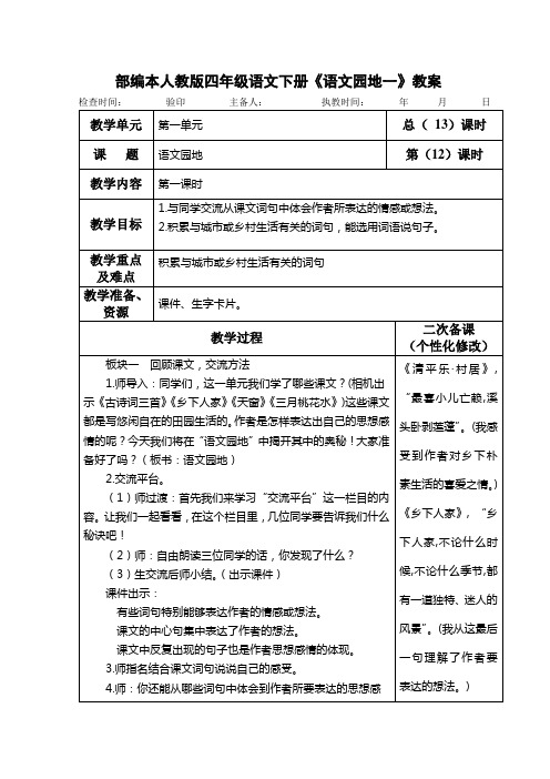 部编本人教版四年级语文下册《语文园地一》教案教学设计