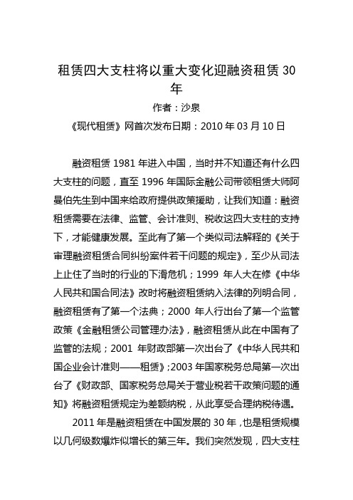 租赁四大支柱将以重大变化迎融资租赁30年.doc