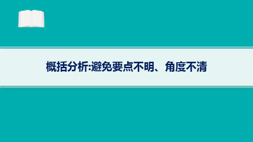 备战2025年高考二轮复习语文课件：信息类文本阅读-易错点 概括分析：避免要点不明、角度不清