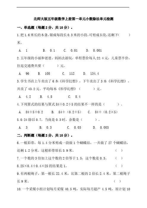 北师大版五年级数学上册第一单元小数除法单元检测(含答案)