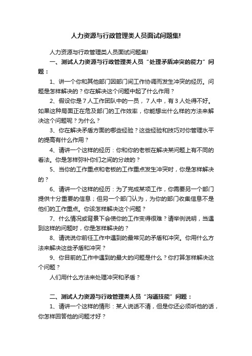 人力资源与行政管理类人员面试问题集!