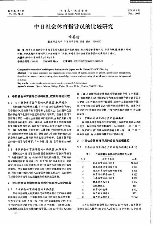 中日社会体育指导员的比较研究