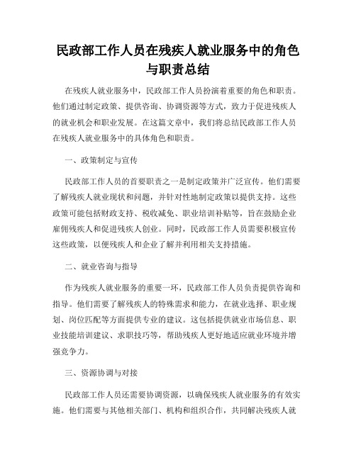 民政部工作人员在残疾人就业服务中的角色与职责总结