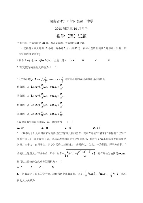 湖南省永州市祁阳县第一中学高三10月月考——数学理数