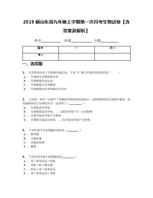 2019届山东省九年级上学期第一次月考生物试卷【含答案及解析】