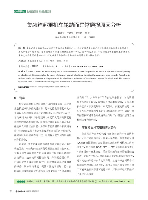 集装箱起重机车轮踏面异常磨损原因分析