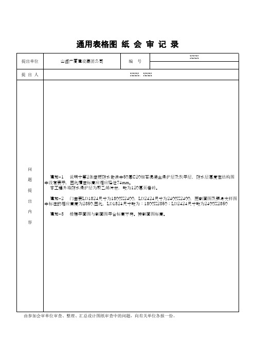 图 纸 会 审 记 录通用表格