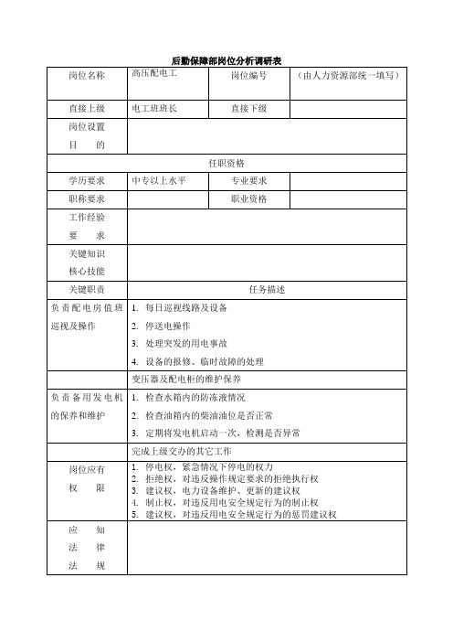 医院高压配电工岗位职责