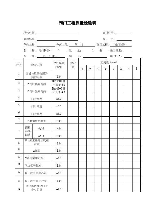 阀门工程质量检验表