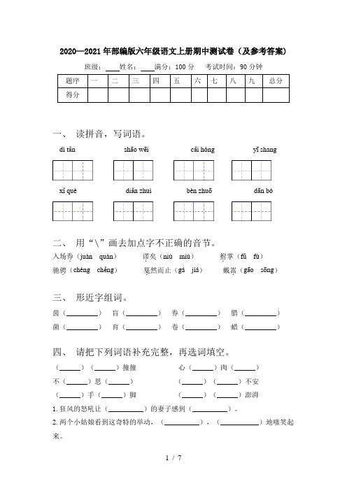 2020—2021年部编版六年级语文上册期中测试卷(及参考答案)