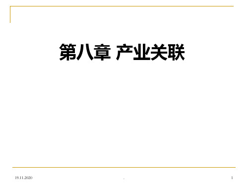 产业经济学 第八章 产业关联