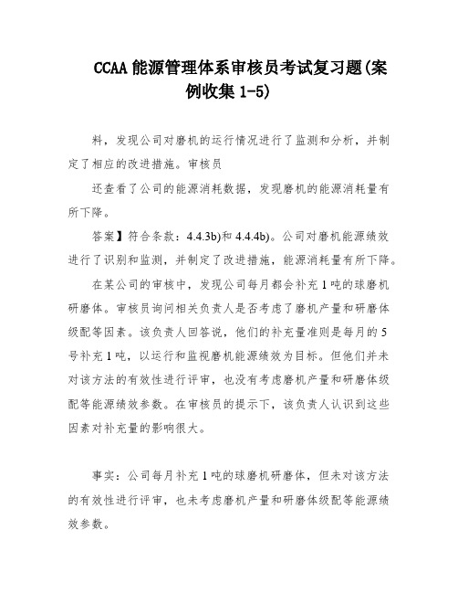 CCAA能源管理体系审核员考试复习题(案例收集1-5)