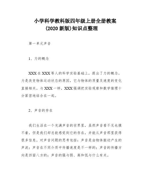 小学科学教科版四年级上册全册教案(2020新版)知识点整理