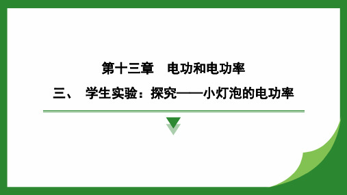 13.3学生实验探究小灯泡的电功率课件物理北师大版九年级全一册